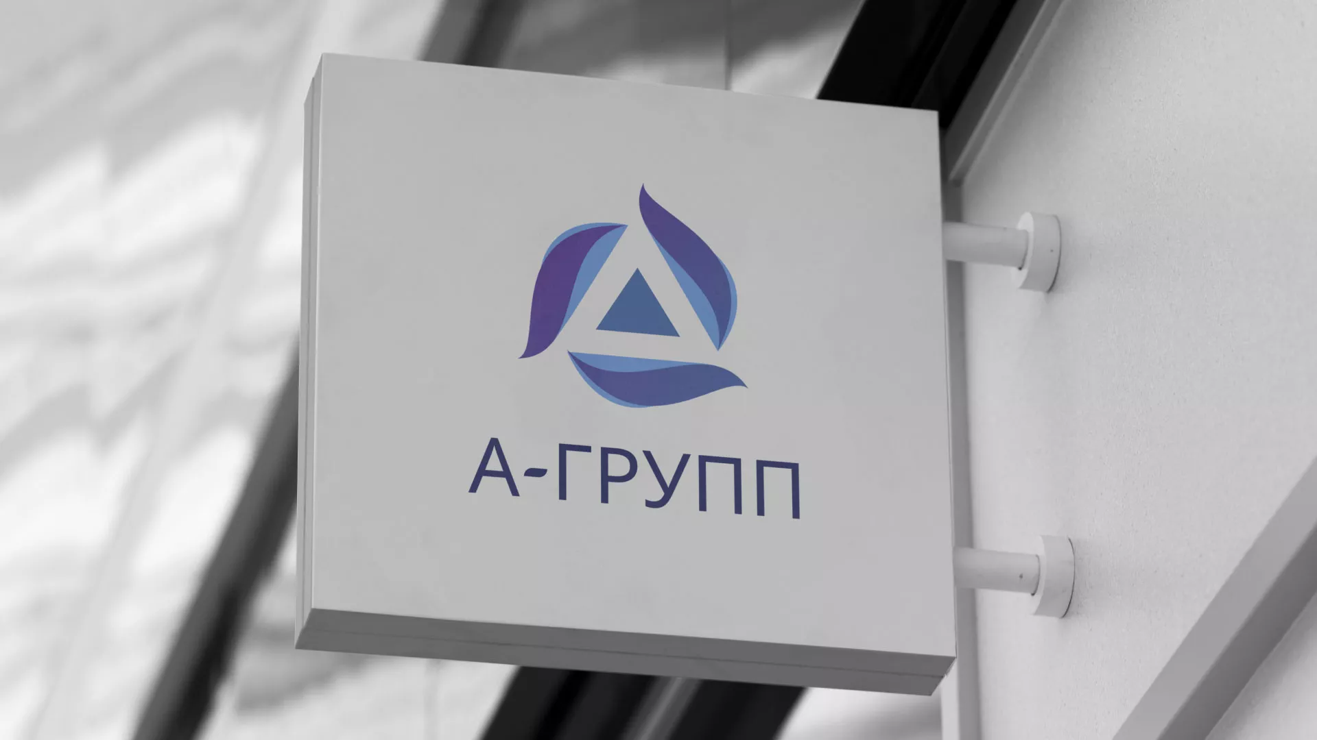 Создание логотипа компании «А-ГРУПП» в Дорогобуже